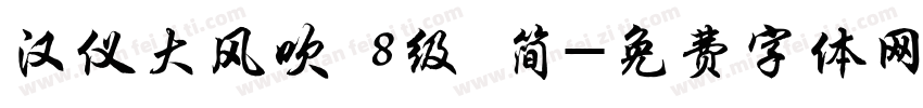 汉仪大风吹 8级 简字体转换